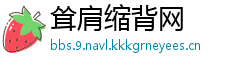 耸肩缩背网